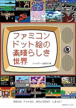 Amazon.co.jp: ファミコンドット絵の素晴らしき世界 電子書籍: レトロ
